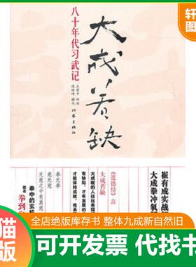 正版发货快大成若缺 八十年代习武记 9787506358101 王建中讲述,徐皓峰撰文 作家出版社