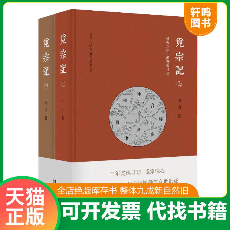 现货正版9787532161812 觅宗记：佛教八宗一派遗迹寻访 韦力著 上海文艺出版社