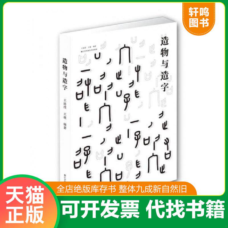 正版发货快造物与造字 9787558005633 王浩滢、王琥　著 江苏凤凰美术出版社