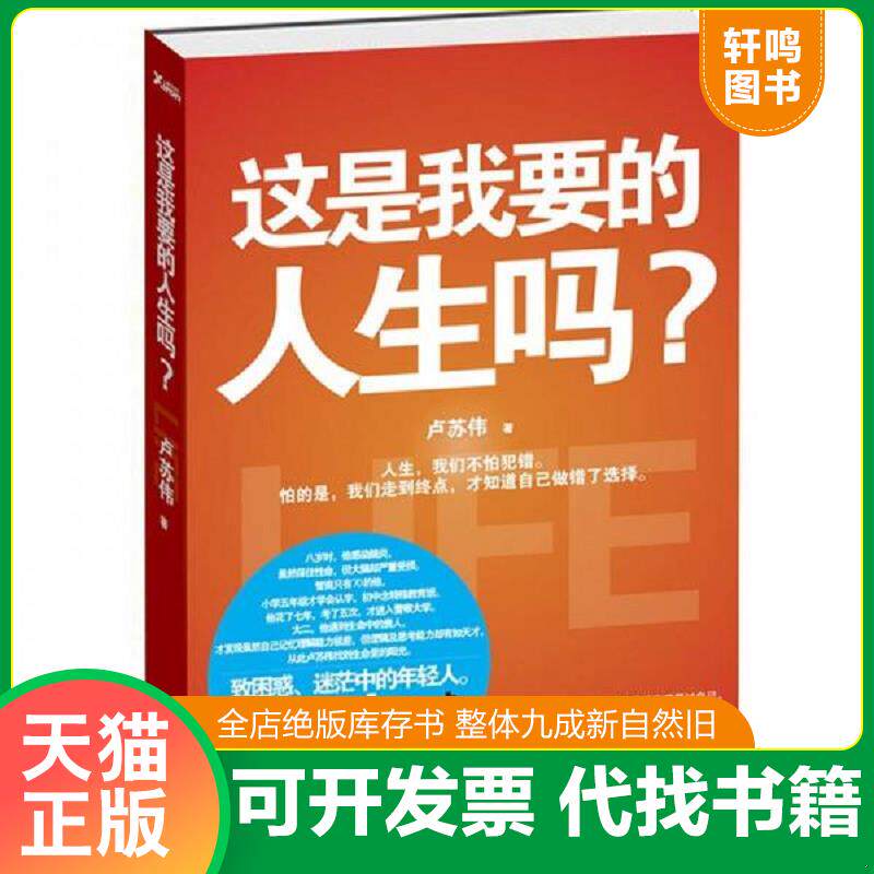 正版发货快这是我 要的人生吗 9787550611627 卢苏伟 凤凰出版社