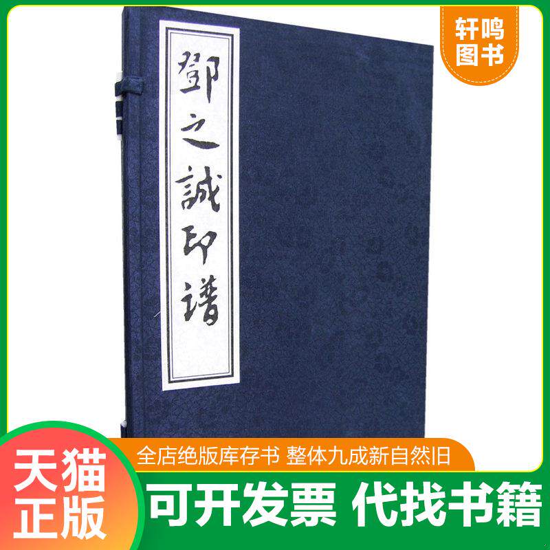 正版发货快邓之诚印谱（16开线装 全一函一册） 9787806633687 李颖霖,李洪啸编译 中国书店出版社