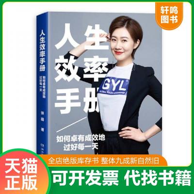 正版速发9787540481162 人生效率手册如何卓有成效地过好每一天 张萌著,博集天卷出品 湖南文艺