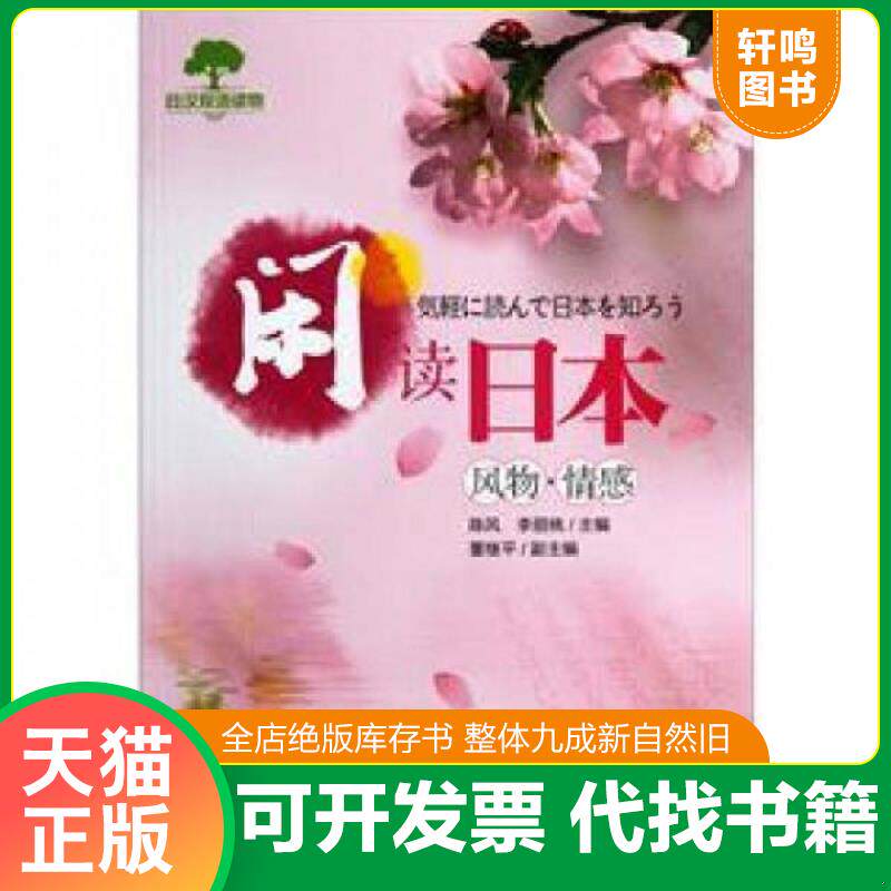 正版发货快日汉双语读物·闲读日本：风物情感 9787561842348 陈风,李丽桃主编 天津大学出版社