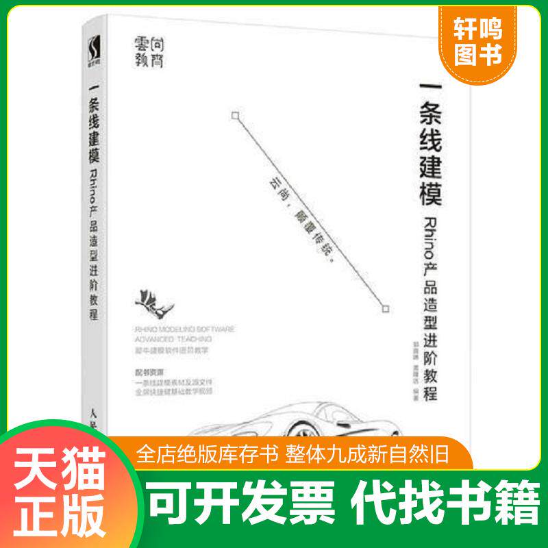 正版发货快一条线建模——Rhino产品造型进阶教程 9787115484123 郭嘉琳黄隆达 人民邮电出版社