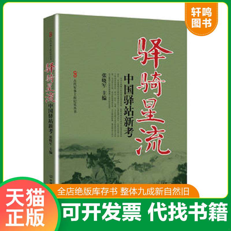 正版发货快古代军事工程纪实丛书·驿骑星流：中国驿站新考 9787505731462 张晓军编 中国友谊出版公司