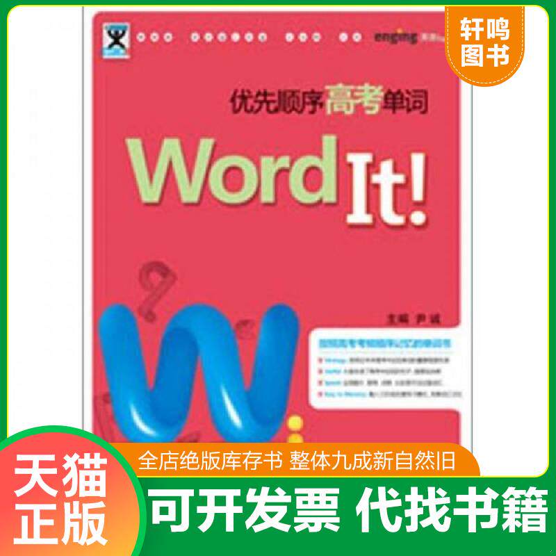 正版发货快助学工具书系：Word It优先顺序高考单词（第2版） 9787111386902 尹诚编 机械工业出版社