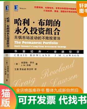 正版9787111575351 哈利·布朗的永久投资组合：无惧市场波动的不败投资法c15  【旧书字迹，择优发】