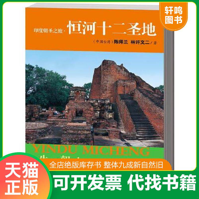 正版发货快印度朝圣之旅·恒河十二圣地 9787544341301 陈师兰林许文二 海南出版社
