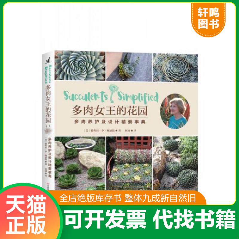 正版发货快多肉女王的花园 多肉养护及设计精要事典 9787534985218 〔美〕德布拉·李·鲍德温著,何浈译 河南科学技术出版社