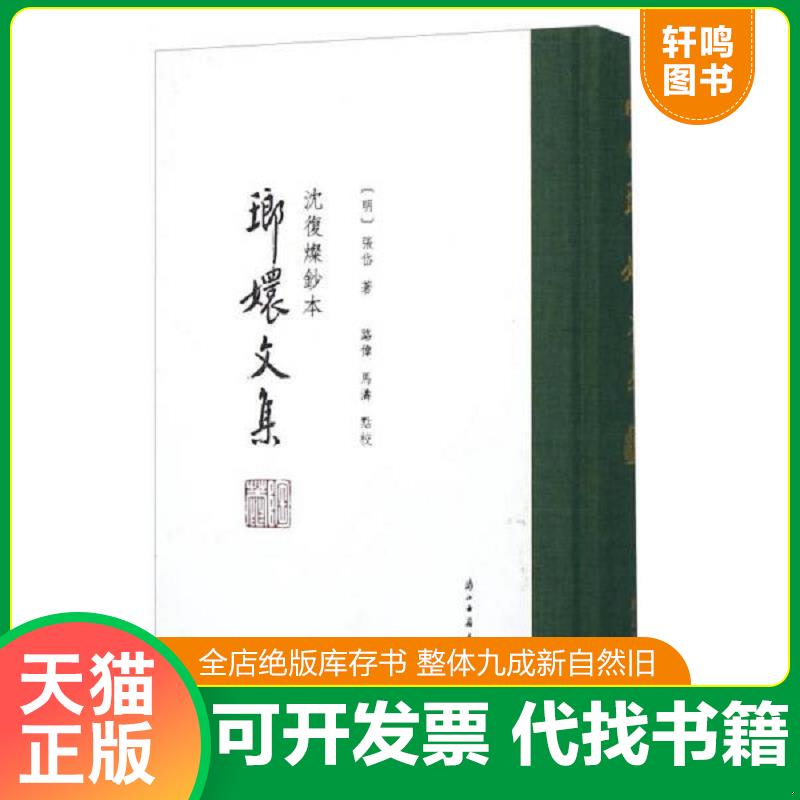 正版速发9787554007402 琅嬛文集：沈复灿钞本 张岱 浙江古籍出版社