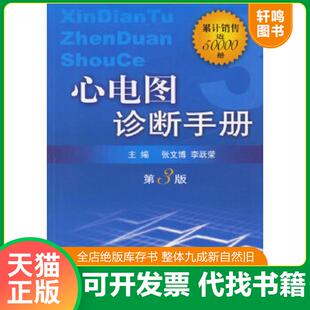 速发9787509103814 人民军医出版 心电图诊断手册 李跃荣主编 社 张文博 正版