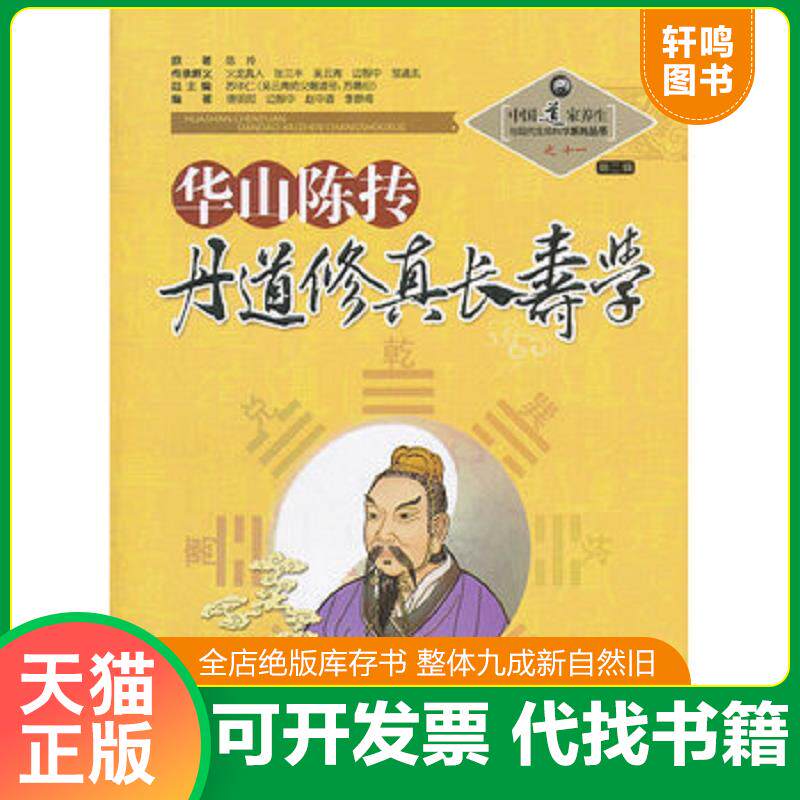 正版发货快中国道家养生与现代生命科学系列丛书之11：华山陈抟丹道修真长寿学 9787537739764 苏华仁　总主编 山西科学技术出版社