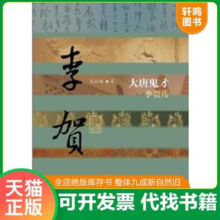 正版速发9787506375764 【正版现货实拍图】大唐鬼才:李贺传(精装) 孟红梅著 作家出版社