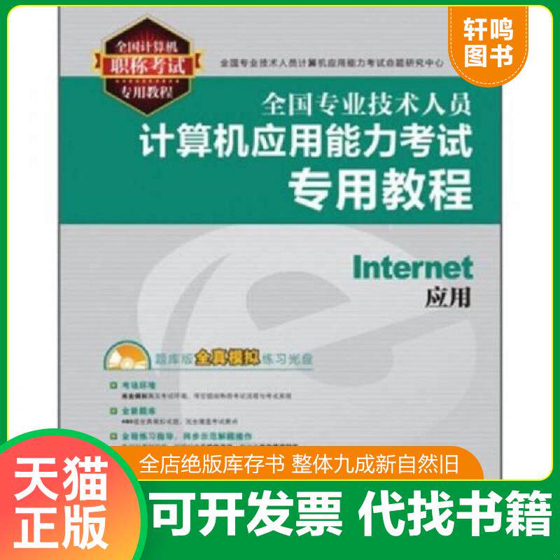 正版发货快全国专业技术人员计算机应用能力考试专用教程：Internet应用。 9787115253248 全国专业技术人员计算机应用能力考试命