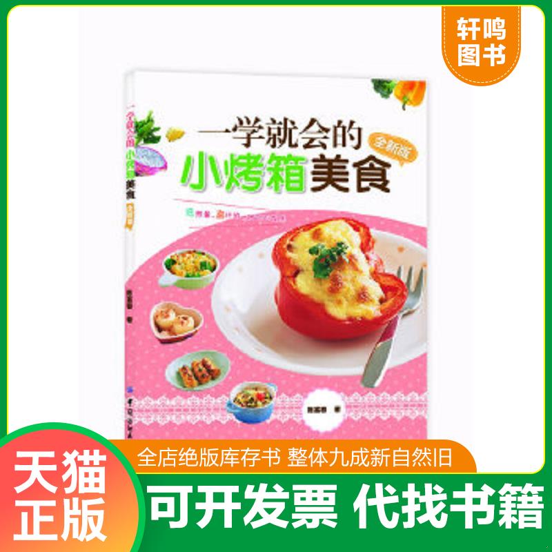 正版速发 9787506488044 一学就会的小烤箱美食（全新版） 陈富春著 中国纺织出版社