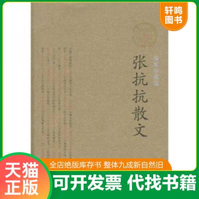 正版发货快张抗抗散文 9787020074716 张抗抗著 人民文学出版社