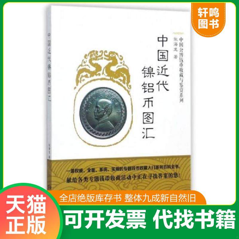 正版速发9787535680242 中国近代镍铝币图汇/中国公博钱币收藏与鉴赏系列 张海龙 湖南美术出版社