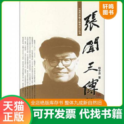 正版发货快张闻天传(修订版) 9787800929274 程中原著 当代中国丛书编缉部