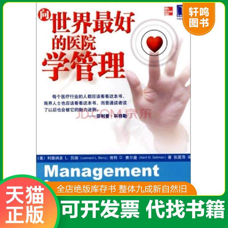 正版速发9787111269533 向世界最好的医院学管理 二手书实拍图 （美）贝瑞,（美）赛尔曼著,张国萍译 机械工业出版社