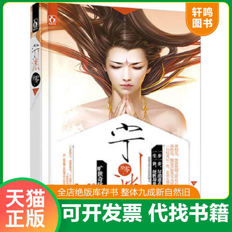 正版发货快宁渊（下） 9787539965093 星零 江苏文艺出版社