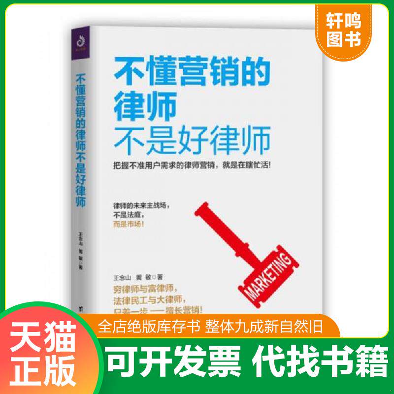 正版发货快不懂营销的律师不是好律师【正版 塑封 发货快】 9787516819173 王念山、黄敏著,紫云文心出品 台海出版社