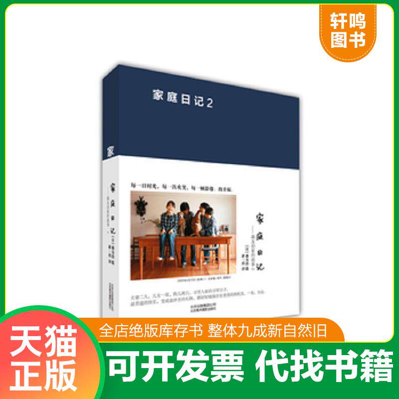 正版发货快家庭日记 森友治家的故事2 9787805016085 （日）森友治　摄,潘一玮　译 北京美术摄影出版社