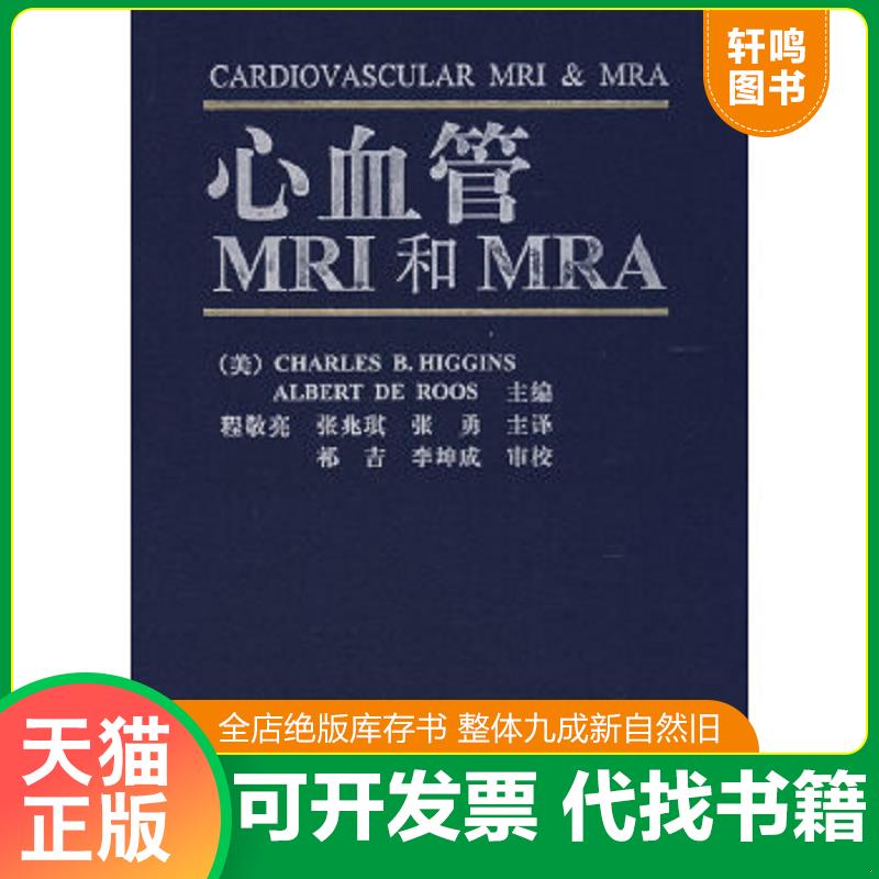 现货正版9787534935817 心血管MRI和MRA  程敬亮签赠本 （美）希金斯,罗斯主编,程敬亮等主译 河南科学技术出版社