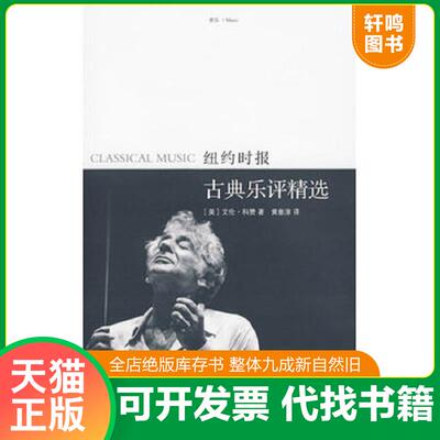 正版发货快纽约时报古典乐评精选 9787305064739 （美）科赞著,黄意淳译 南京大学出版社