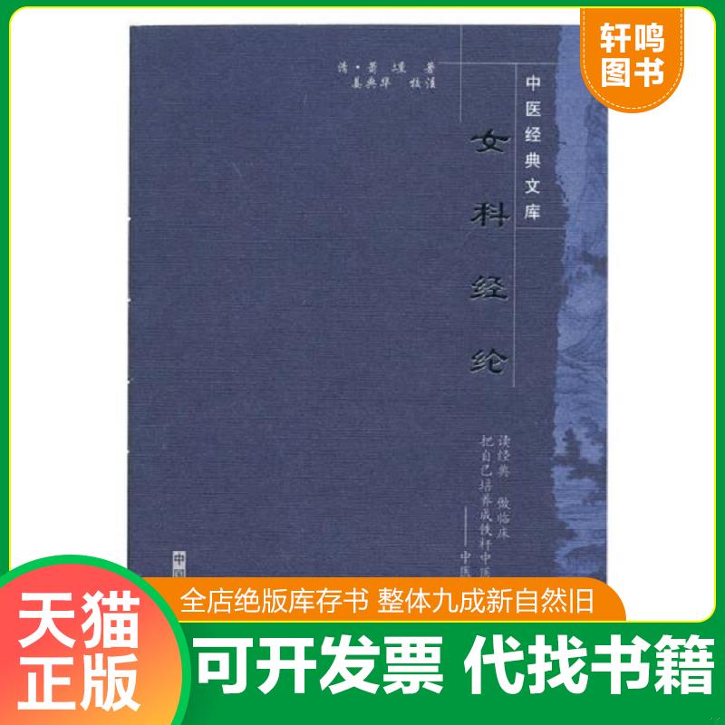 正版发货快女科经纶 9787800895913 〔清〕萧壎著,姜典华校注 中国中医药出版社
