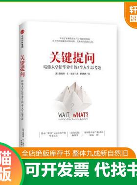 正版速发9787508689463 关键提问 哈佛大学给毕业生的5个人生思考题 [美]詹姆斯·E.瑞安（JamesE.Ryan） 中信出版社