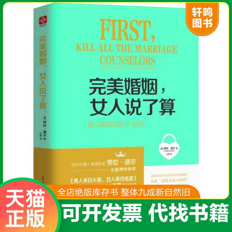 正版发货快完美婚姻 女人说了算爱与被爱的6个密码 9787554607176 [美]劳拉道尔（LauraDoyle） 古吴轩出版社