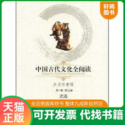 正版发货快国论集 史通（中国古代文化丛书） 9787538723717 （唐）刘知几　著 时代文艺出版社