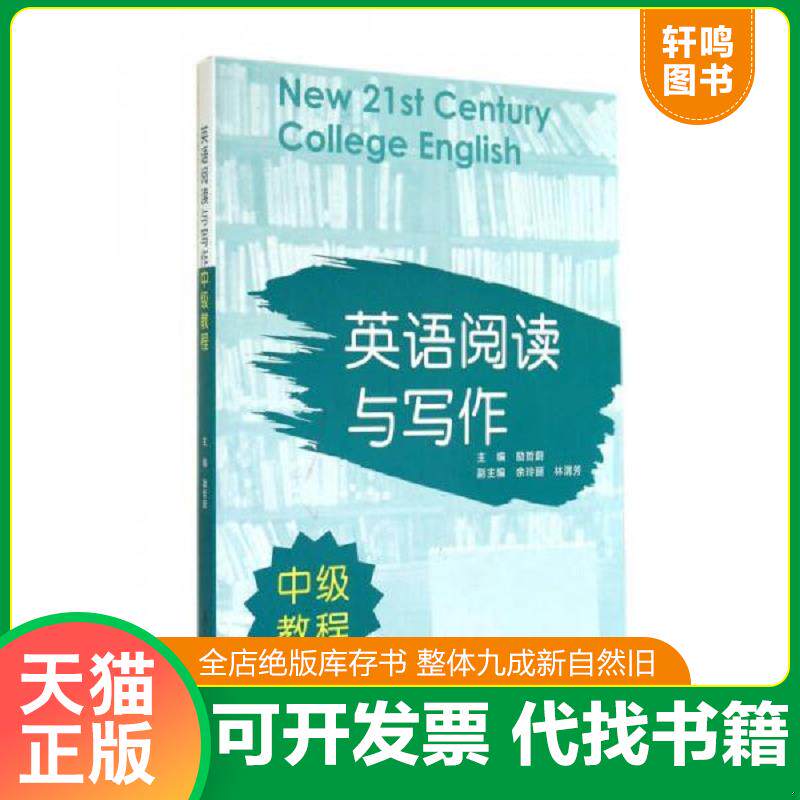 正版发货快英语阅读与写作中级教程 9787309105889 励哲蔚 复旦大学出版社