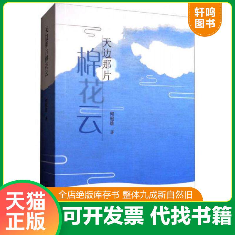 正版发货快（带塑封）天边那片棉花云 9787551312493 何冠雄 太白文艺出版社