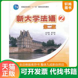 正版速发9787040318111 新大学法语2第2版 李志清柳利 高等教育出版社