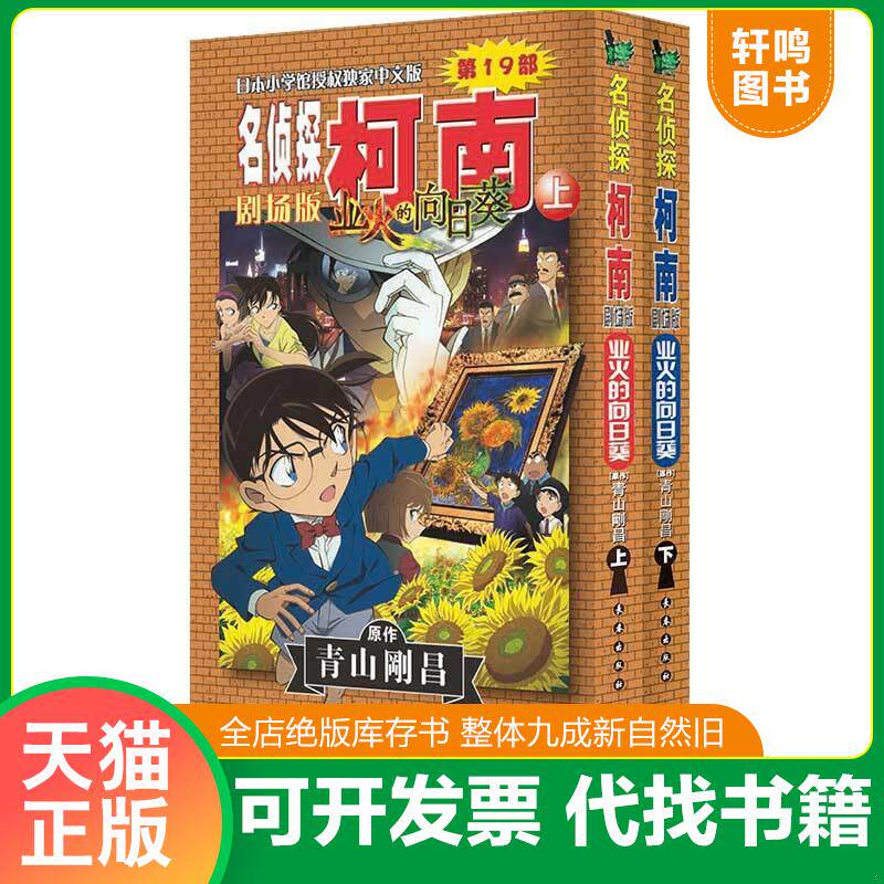 正版发货快名侦探柯南剧场版 业火的向日葵 上 9787544548953 青山剛昌 长春出版社