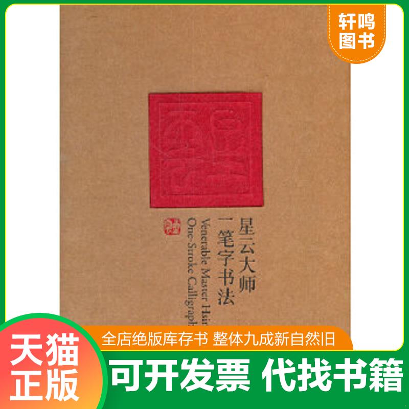 正版速发9787503943294 星云大师一笔字书法（特辑） 星云大师著,田青主编 文化艺术出版社