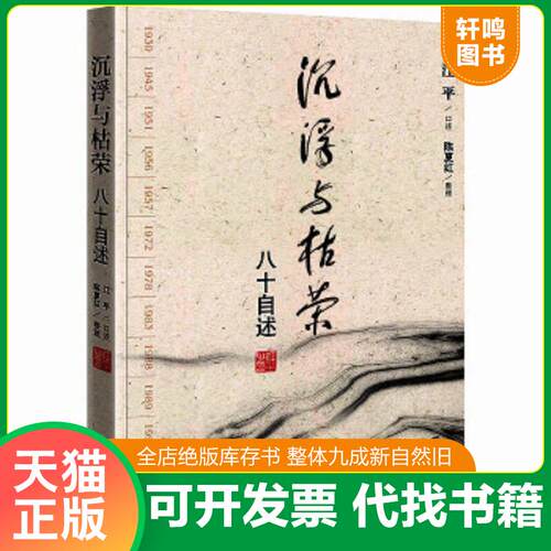 现货正版9787511808578 沉浮与枯荣：八十自述 江平口述 法律出版社