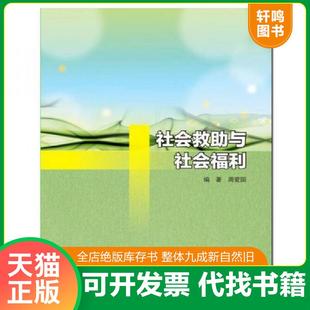 正版速发9787305176265 普通高等院校“十三五”规划教材·社会工作专业 社会救助与社会福利 周爱国 南京大学出版社