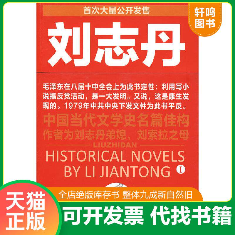 正版速发9787539255002 刘志丹I：长篇历史小说 李建彤　著 江西教育出版社