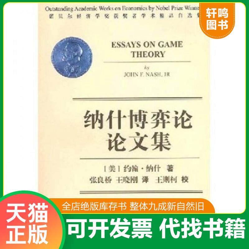 正版发货快纳什博弈论论文集 9787563806683 (美)约翰·纳什著,张良桥,王晓刚译 首都经济贸易大学出版社