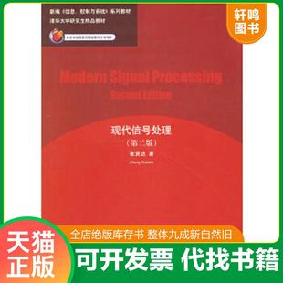 正版速发9787302060031 现代信号处理 张贤达著 清华大学出版社