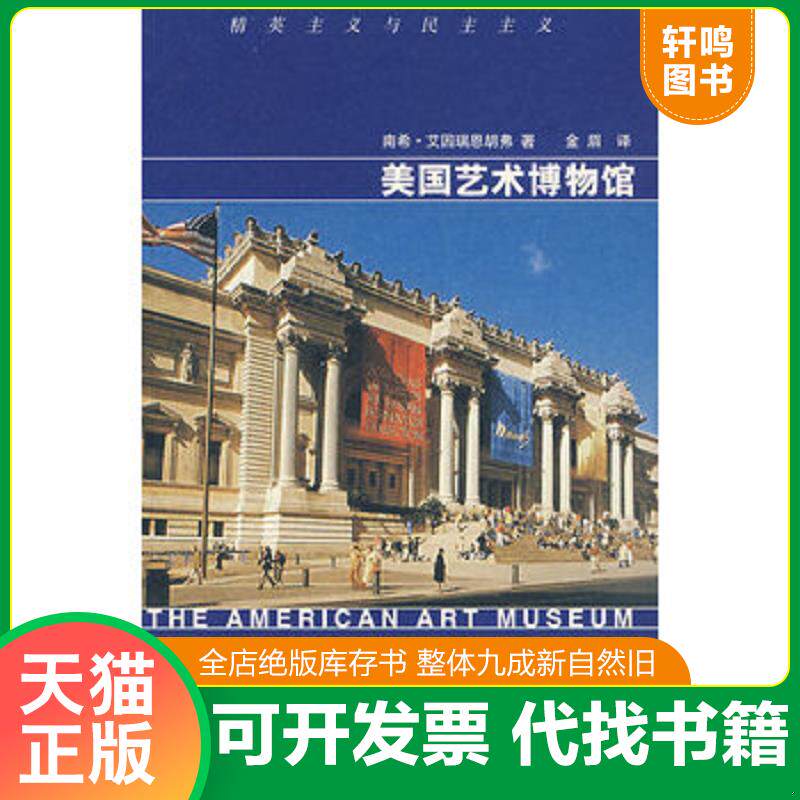 正版发货快美国艺术博物馆：精英主义与民主主义 9787535627483 （美）南希·艾因瑞恩胡弗著,金眉译 湖南美术出版社