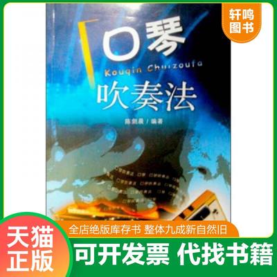 正版速发9787539608266 口琴吹奏法 陈剑晨 安徽文艺出版社