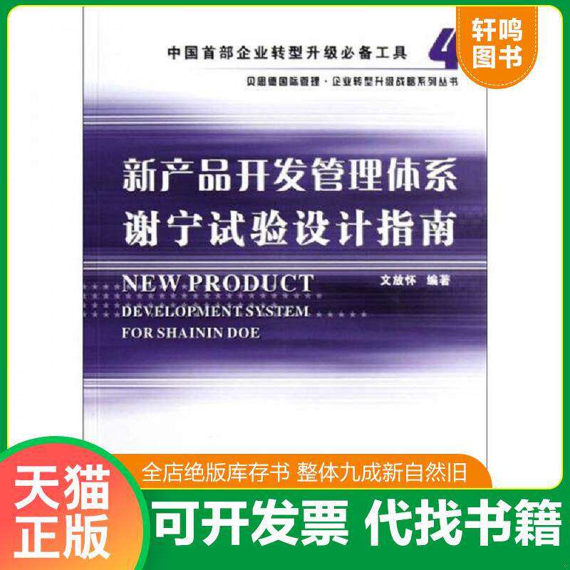 正版发货快新产品开发管理体系谢宁试验设计指南 9787550700185 文放怀　编著 海天出版社