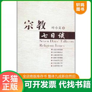 正版速发9787801239327 宗教七日谈 叶小文 宗教文化出版社