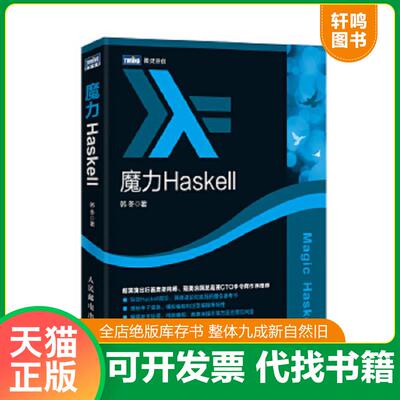 正版速发9787115432834 魔力Haskell 韩冬 人民邮电出版社