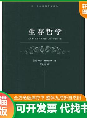 正版速发9787532738069 生存哲学 （德）雅斯贝斯（Jaspers,K.）著,王玖兴译 上海译文出版社
