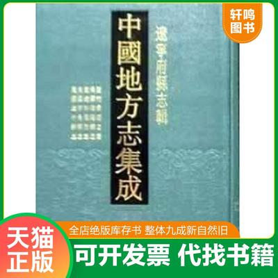 正版速发9787807290278 中国地方志集成·辽宁府县志(全23册) 凤凰出版社编选南京:凤凰出版社；2006 凤凰出版社