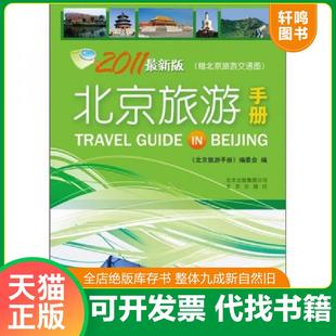 正版速发9787200084917 《北京旅游手册》介绍北京天安门 公园 名胜 古迹 特种工艺 多黑白图版 .1980年1版1印 馆藏 《北京旅游手